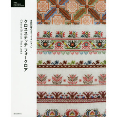クロスステッチフォークロア　東欧刺繍のモチーフ＆パターン