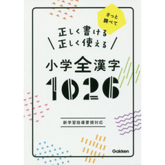 正しく書ける正しく使える小学全漢字１０２６　さっと調べて