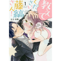 教えてください、藤縞さん！ 1