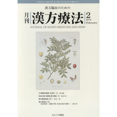 月刊漢方療法　漢方臨床のための　第２１巻第１１号（２０１８－２）