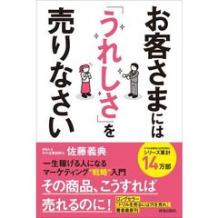 お客さまには「うれしさ」を売りなさい 一生稼げる人になるマーケティング戦略入門