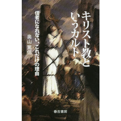 キリスト教というカルト　信者になれない、これだけの理由