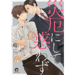 災厄にして惑わず