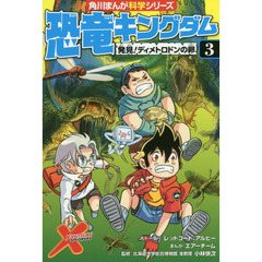 恐竜キングダム　３　発見！ディメトロドンの卵