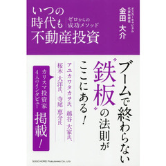 いつの時代も不動産投資　ゼロからの成功メソッド