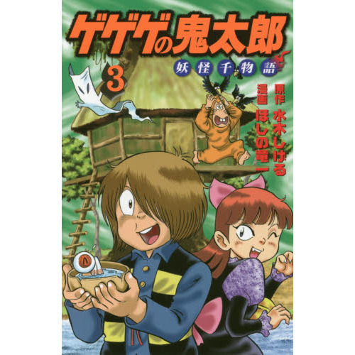 ゲゲゲの鬼太郎妖怪千物語 ３ 通販｜セブンネットショッピング