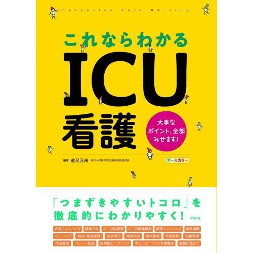 本物 これならわかるICU看護 大事なポイント、全部みせます 語学・辞書・学習参考書