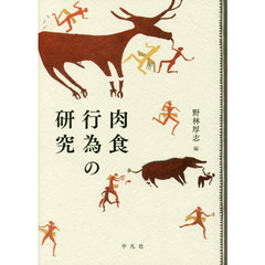 肉食行為の研究