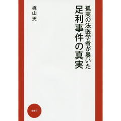 孤高の法医学者が暴いた足利事件の真実