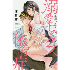 溺愛セックス依存症　全部、あなたがハジメ