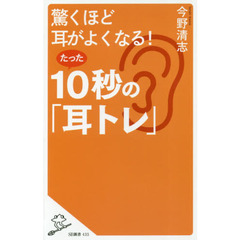 驚くほど耳がよくなる！たった１０秒の「耳トレ」