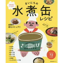 まいにちの水煮缶レシピ (主婦の友生活シリーズ)