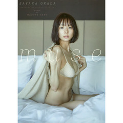 ｍｕｓｅ　岡田紗佳写真集