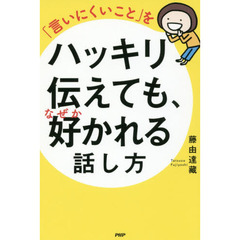 「言いにくいこと」をハッキリ伝えても、なぜか好かれる話し方