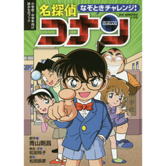 なぞときチャレンジ！名探偵コナン　小学低・中学年向け読みものブック