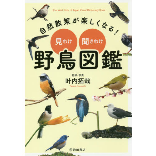 自然散策が楽しくなる！見わけ・聞きわけ野鳥図鑑