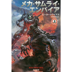 メカ・サムライ・エンパイア　上