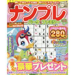 ナンプレパーク＆ファミリー　若草特別号