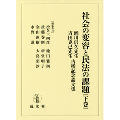 社会の変容と民法の課題　瀬川信久先生・吉田克己先生古稀記念論文集　下巻