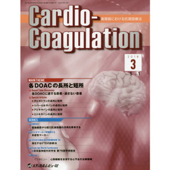 Ｃａｒｄｉｏ‐Ｃｏａｇｕｌａｔｉｏｎ　循環器における抗凝固療法　Ｖｏｌ．５Ｎｏ．１（２０１８．３）　ＭＡＩＮ　ＴＨＥＭＥ各ＤＯＡＣの長所と短所