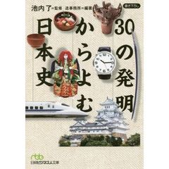 30の発明からよむ日本史 (日経ビジネス人文庫)