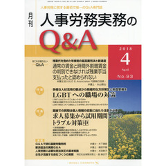 月刊人事労務実務のＱ＆Ａ　人事労務に関する最初で唯一のＱ＆Ａ専門誌　Ｎｏ．９３（２０１８－４）　ＬＧＢＴへの職場の対策／求人募集から試用期間までのトラブル対策　中