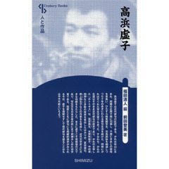 高浜虚子　新装版