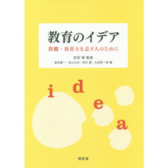 教育のイデア　教職・保育士を志す人のために