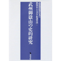 武州御嶽山の史的研究
