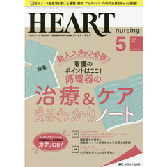 ハートナーシング　ベストなハートケアをめざす心臓疾患領域の専門看護誌　第３１巻５号（２０１８－５）　新人スタッフ必読！看護のポイントはここ！循環器の治療＆ケアまるわかりノート