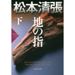 地の指　長編推理小説　下　松本清張プレミアム・ミステリー