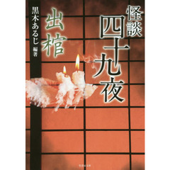 怪談四十九夜　〔４〕　出棺