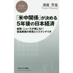 「米中関係」が決める５年後の日本経済　新聞・ニュースが報じない貿易摩擦の背景とリスクシナリオ