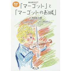 英訳付き「マーゴット」と「マーゴットのお城」　２巻セット