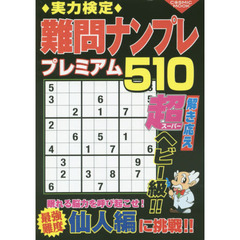 実力検定難問ナンプレプレミアム５１０　全５１０問！