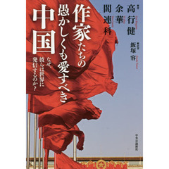 作家たちの愚かしくも愛すべき中国　なぜ、彼らは世界に発信するのか？