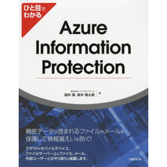 ひと目でわかるAzure Information Protection (マイクロソフト関連書)