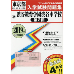 ’１９　渋谷教育学園渋谷中学校　第２回