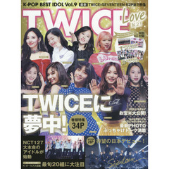Ｋ－ＰＯＰ　ＢＥＳＴ　ＩＤＯＬ　Ｖｏｌ．９　ＴＷＩＣＥ　Ｌｏｖｅ　巻頭特集ＴＷＩＣＥを３４ページ／巻末特集日本デビュー記念・ＳＥＶＥＮＴＥＥＮ〈２８ページ〉＆ＮＣＴ１２７〈１２ページ〉