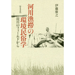 河川漁撈の環境民俗学　淀川のフィールドから