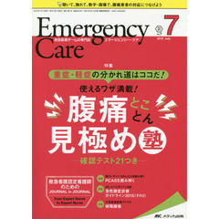 エマージェンシー・ケア　Ｖｏｌ．３１Ｎｏ．７（２０１８－７）　重症・軽症の分かれ道はココだ！使えるワザ満載！腹痛とことん見極め塾