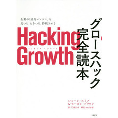 Hacking Growth グロースハック完全読本