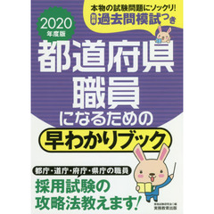 都道府県職員になるための早わかりブック　大卒程度事務系　地方上級　東京都１類等　２０２０年度版