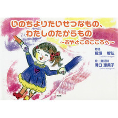いのちよりたいせつなもの、わたしのたからもの　おやとこのこころへ