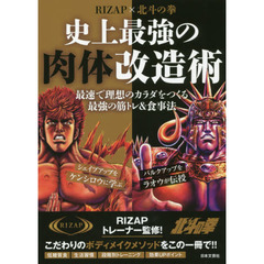 ＲＩＺＡＰ×北斗の拳史上最強の肉体改造術　最速で理想のカラダをつくる最強の筋トレ＆食事法