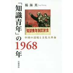 「知識青年」の１９６８年　中国の辺境と文化大革命