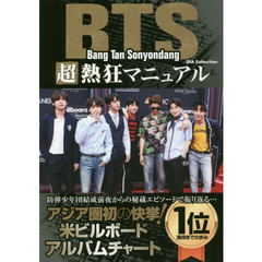 ＢＴＳ超熱狂マニュアル