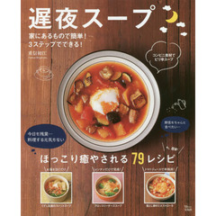 遅夜スープ (TJMOOK)