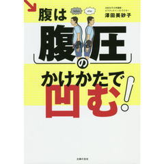 腹は腹圧のかけかたで凹む！