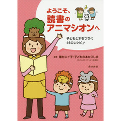 ようこそ、読書のアニマシオンへ　子どもと本をつなぐ４６のレシピ